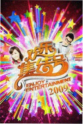 橘色电台综艺超高清封面